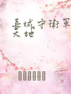 长城守卫军禁漫天地