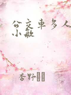 公交车多人运动小敏