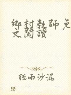 乡村教师免费全文阅读