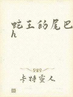 蛇王的尾巴高ah