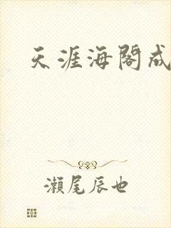 天涯海阁成人网