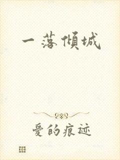 一落倾城