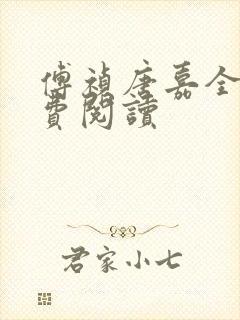 傅祯唐嘉全文免费阅读