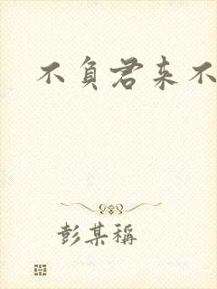 不负君来不负清