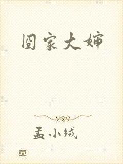 囧家大婶