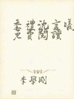 季礼沈言曦医生免费阅读