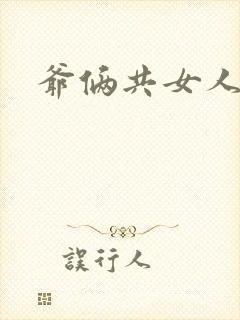 爷俩共女人H文