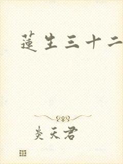 莲生三十二