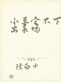 小喜含不下了先出来吗