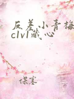 反差小青梅不经c1v1藏心