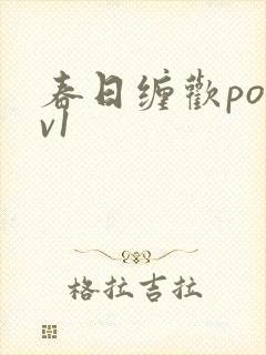 春日缠欢po1v1
