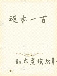 返本一百