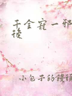 千金宠一邪医凰后