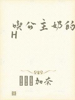 吃公主奶的侍卫H