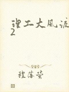 理工大风流往事2