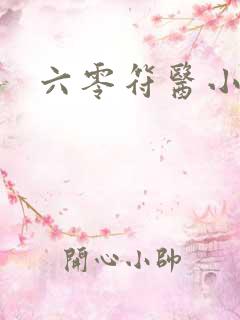 六零符医小军嫂