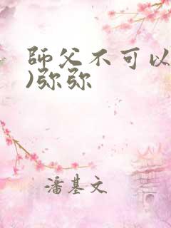 师父不可以(限)弥弥