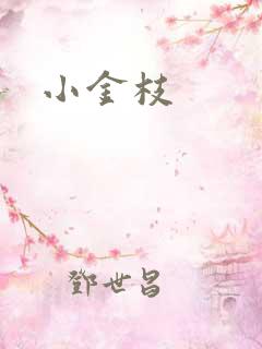 小金枝