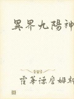 异界九阳神功