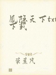 凤隐天下txt下载