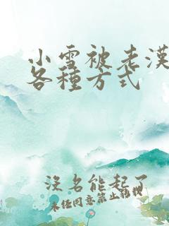 小雪被老汉玩遍各种方式