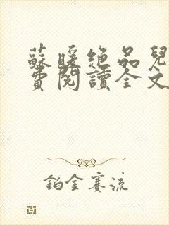 苏暖绝品儿媳免费阅读全文