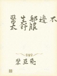 医生那边不能碰太舒服