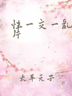 性一交一乱一A片