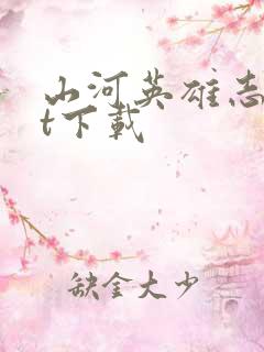 山河英雄志txt下载