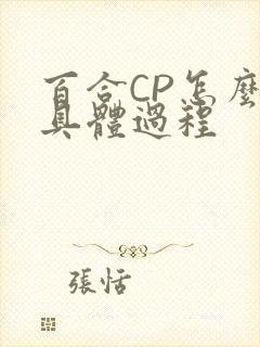 百合CP怎么搞具体过程