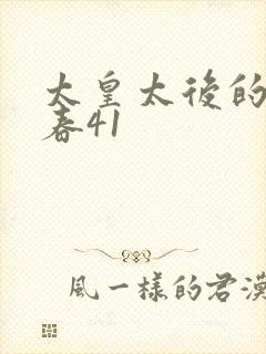 太皇太后的第二春41