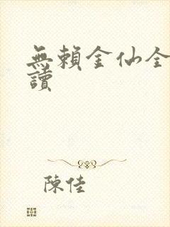 无赖金仙全文阅读