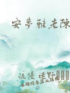 安梦雅老陈阅读