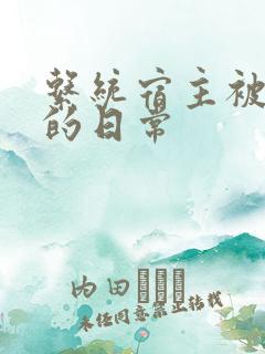 系统宿主被浇灌的日常