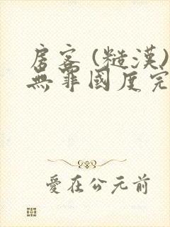 房客 (糙汉)无罪国度完结