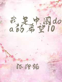 我是中国dota的希望10
