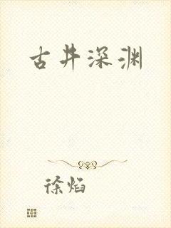 古井深渊