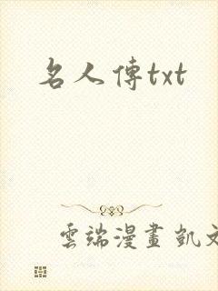 名人传txt