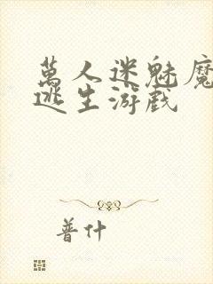 万人迷魅魔进入逃生游戏