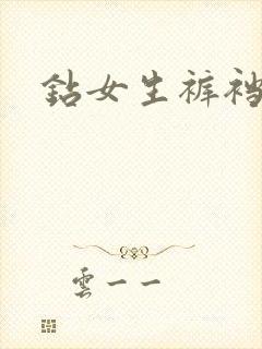钻女生裤裆