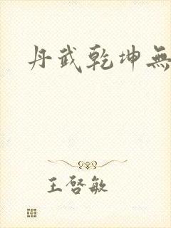 丹武乾坤无弹窗