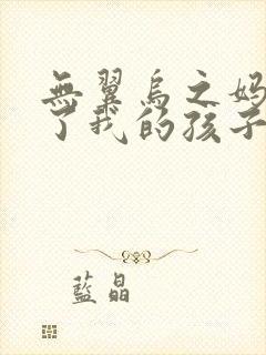 无翼乌之妈妈生了我的孩子