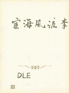 宦海风流李有成