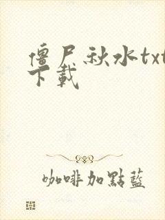 僵尸秋水txt下载