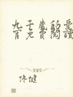 九千岁的爱情徐宵免费阅读