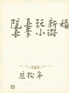 院长玩新婚护士长李小璐