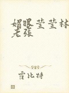 媚眼莹莹林莹莹老张