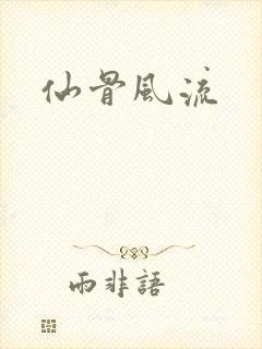 仙骨风流