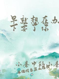 早就想在办公桌下要了你