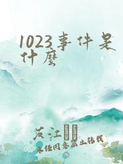 1023事件是什么